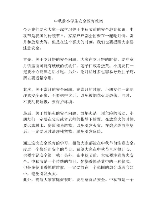 中秋前小学生安全教育教案