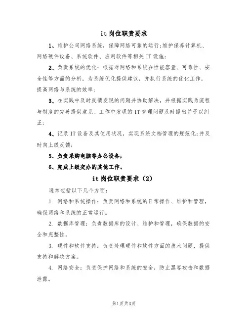 it岗位职责要求(3篇)