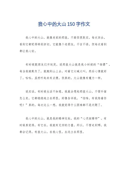我心中的大山150字作文