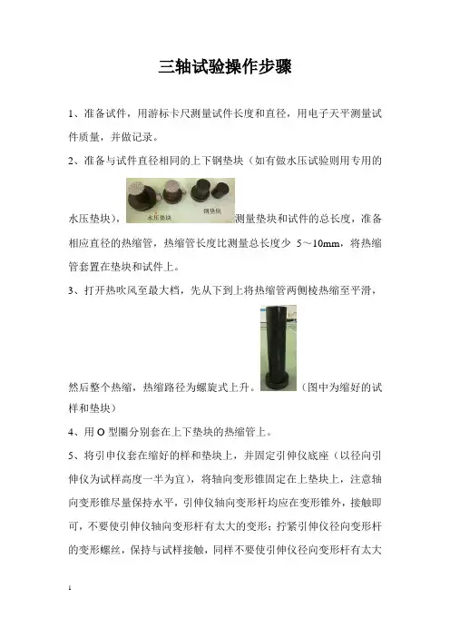 三轴试验操作