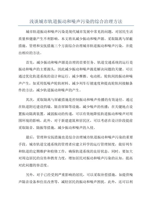 浅谈城市轨道振动和噪声污染的综合治理方法