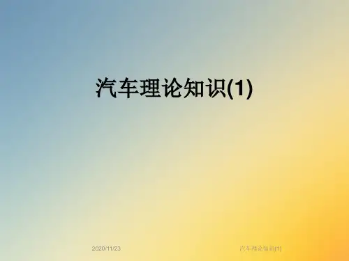汽车理论知识(1)