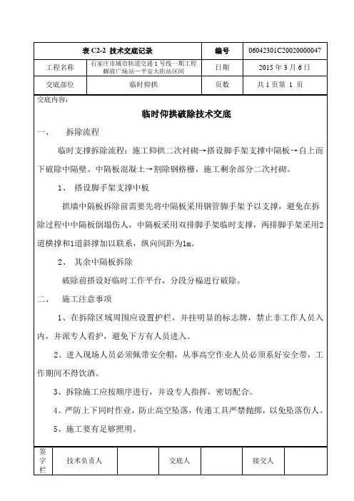 临时仰拱破除技术交底