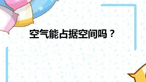 《空气能占据空间吗》PPT课件