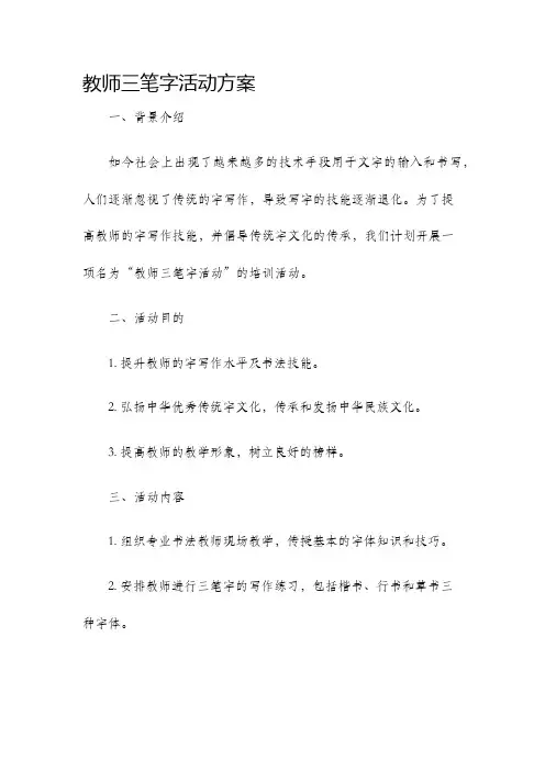 教师三笔字活动方案