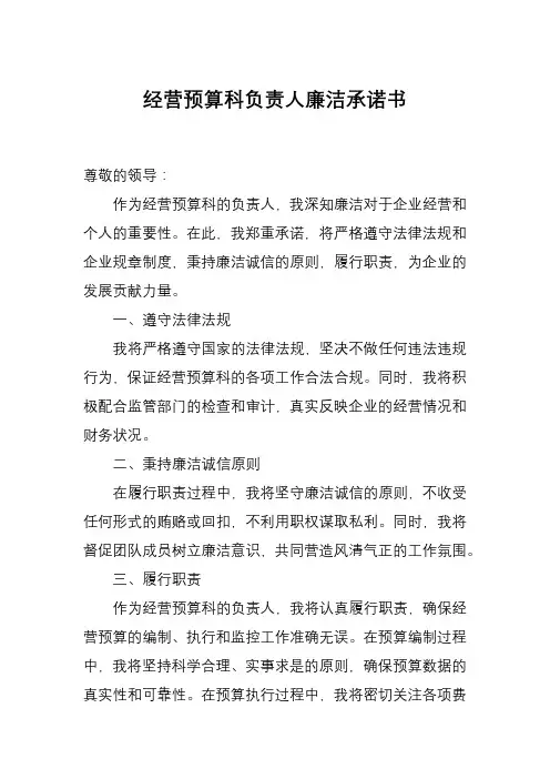 经营预算科负责人廉洁承诺书
