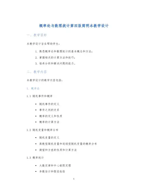 概率论与数理统计第四版简明本教学设计