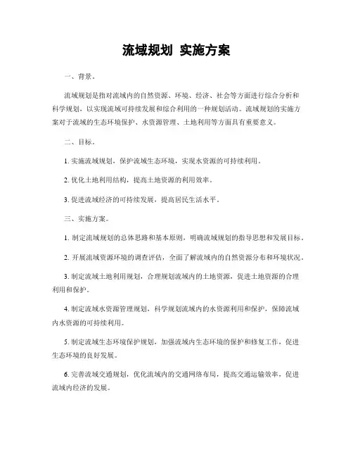 流域规划 实施方案