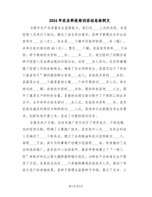 2024年农业科技培训活动总结例文（3篇）