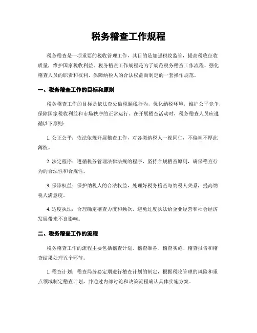 税务稽查工作规程