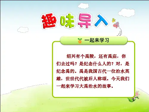 部编版二年级语文上册第6单元第15课 大禹治水(每课讲解)
