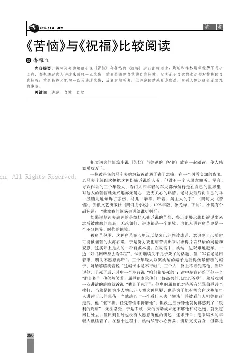 《苦恼》与《祝福》比较阅读