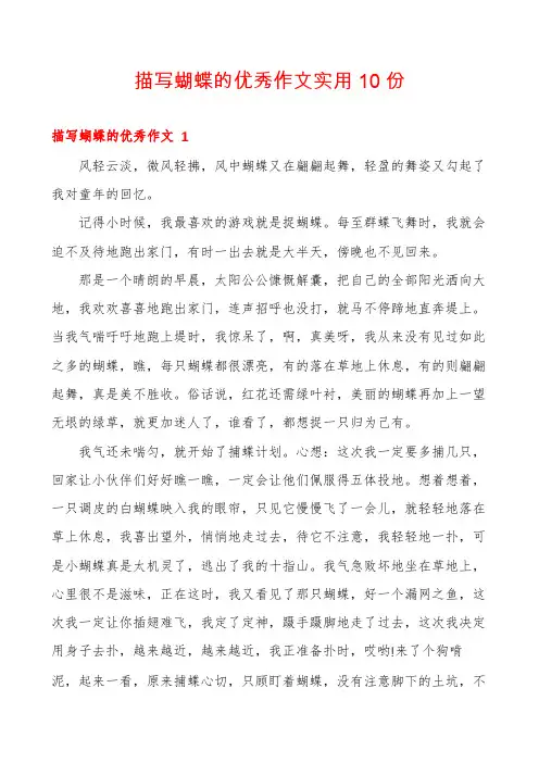 描写蝴蝶的优秀作文实用10份