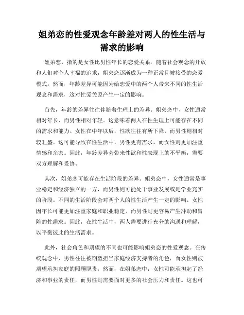 姐弟恋的性爱观念年龄差对两人的性生活与需求的影响