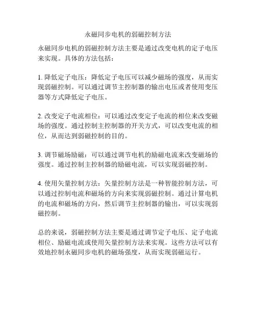 永磁同步电机的弱磁控制方法