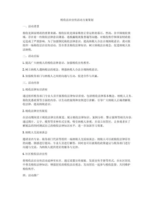 税收法治宣传活动方案策划
