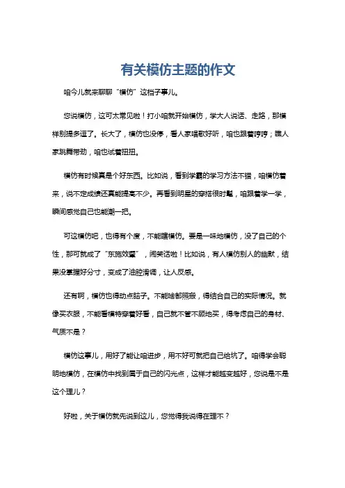 有关模仿主题的作文