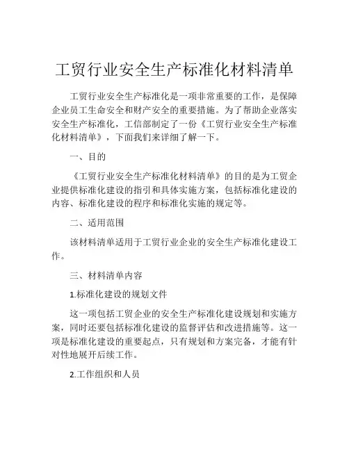 工贸行业安全生产标准化材料清单