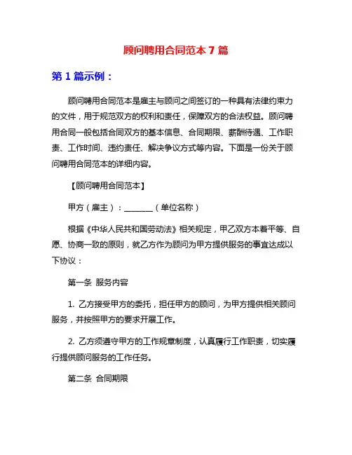 顾问聘用合同范本7篇