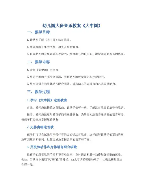幼儿园大班音乐教案《大中国》