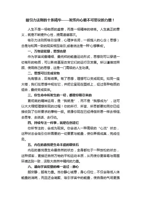 吸引力法则的十条精华——发挥内心最不可思议的力量！