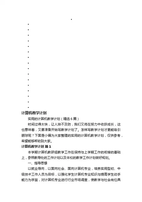 实用的计算机教学计划（精选6篇）