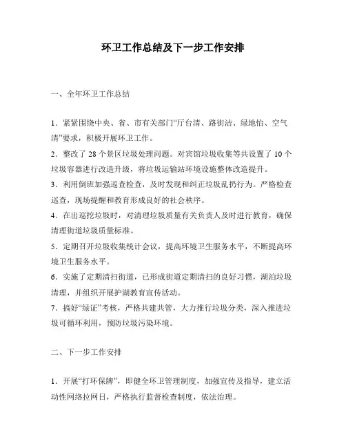 环卫工作总结及下一步工作安排