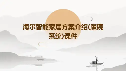海尔智能家居方案介绍(魔镜系统)课件