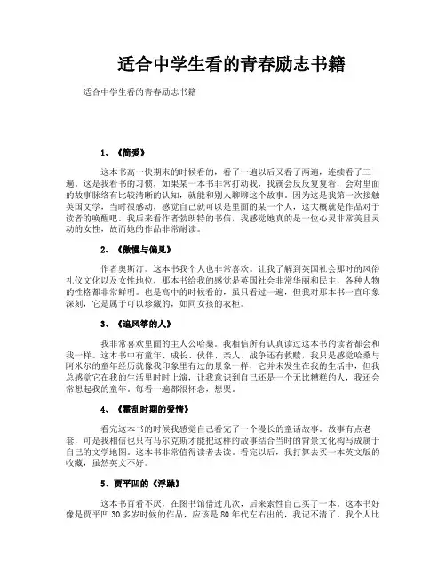 适合中学生看的青春励志书籍