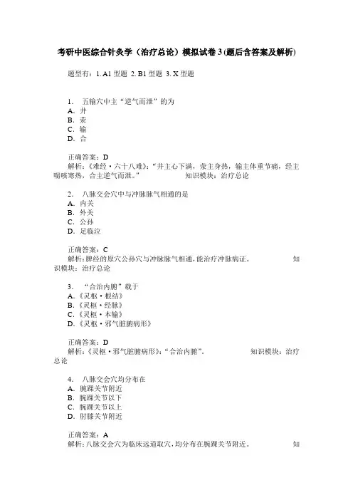 考研中医综合针灸学(治疗总论)模拟试卷3(题后含答案及解析)