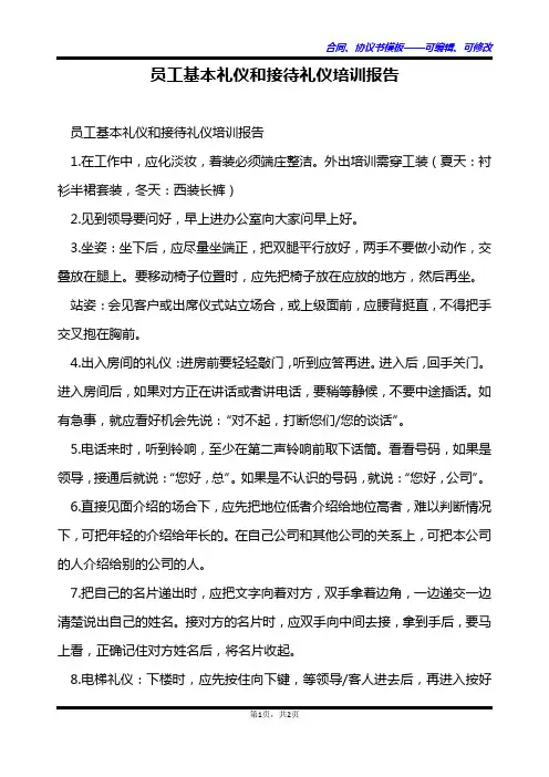 员工基本礼仪和接待礼仪培训报告