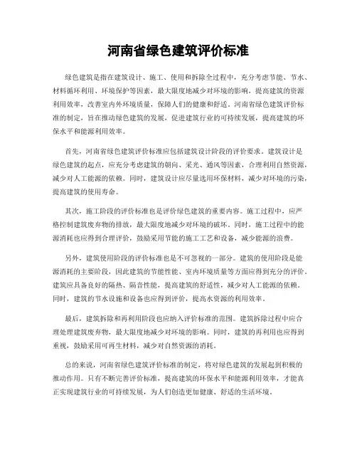 河南省绿色建筑评价标准