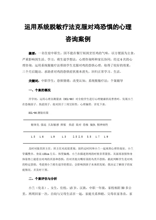运用系统脱敏疗法克服对鸡恐惧的心理咨询案例