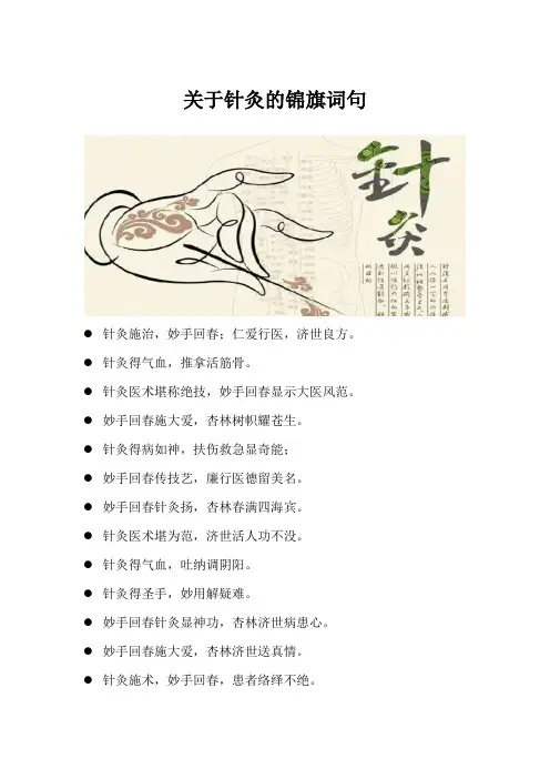 关于针灸的锦旗词语