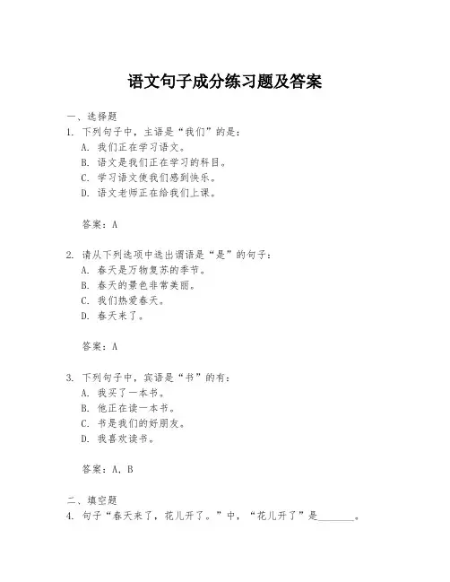 语文句子成分练习题及答案
