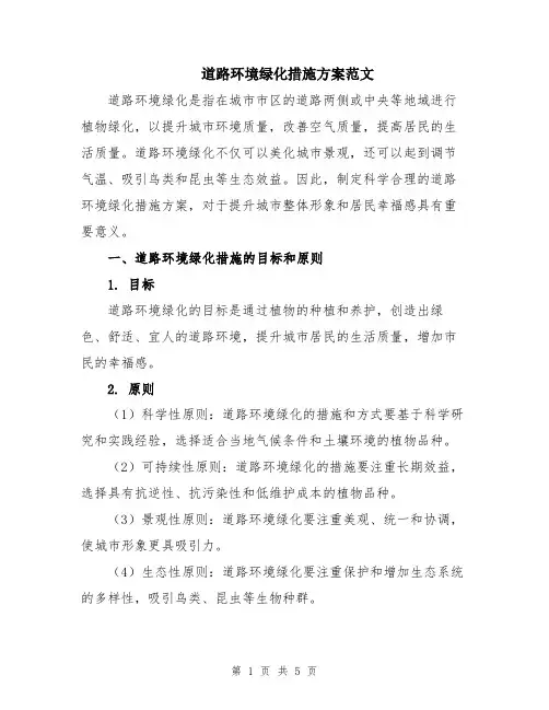 道路环境绿化措施方案范文