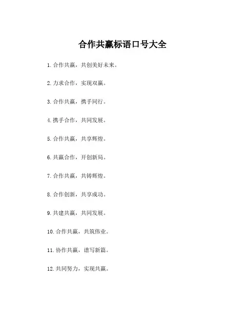 合作共赢标语口号大全
