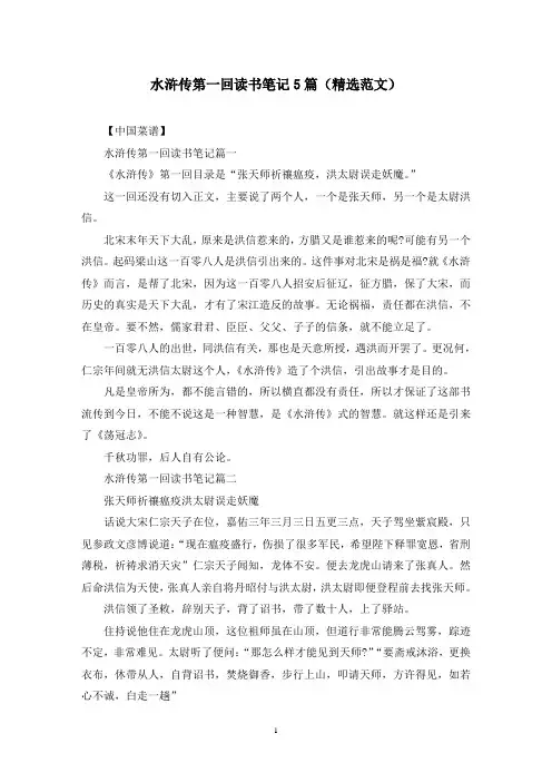 水浒传第一回读书笔记5篇(精选范文)