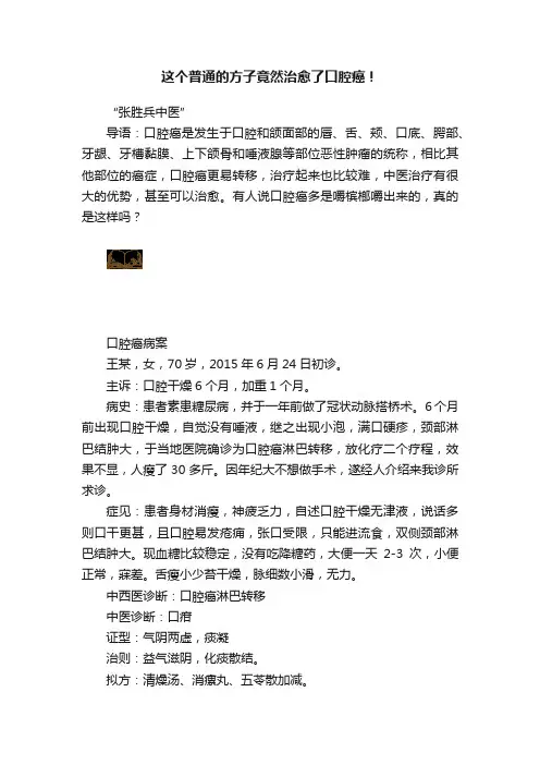 这个普通的方子竟然治愈了口腔癌！