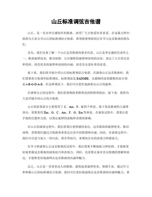 山丘标准调弦吉他谱