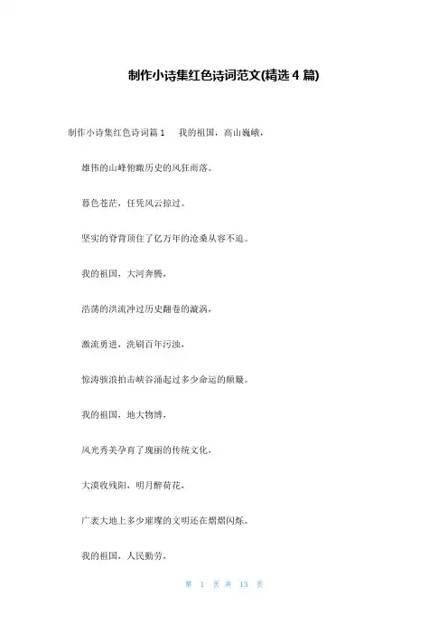 制作小诗集红色诗词范文(精选4篇)