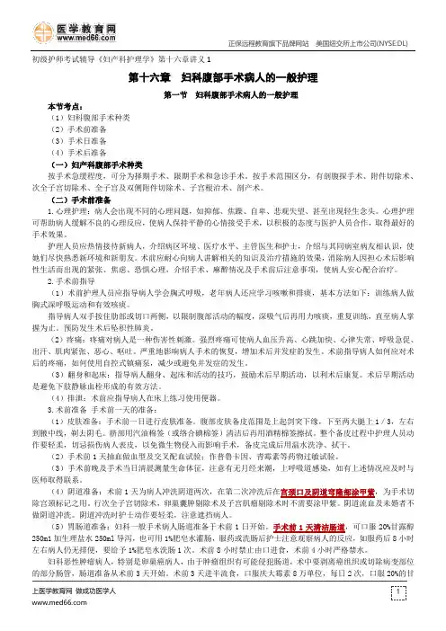妇科腹部手术病人的一般护理--初级护师考试辅导《妇产科护理学》第十六章讲义1