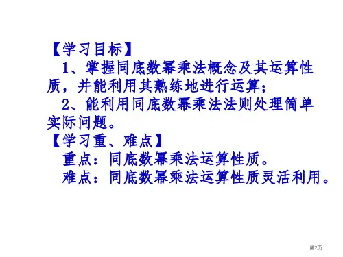 优质课同底数幂的乘法市公开课一等奖省优质课获奖课件