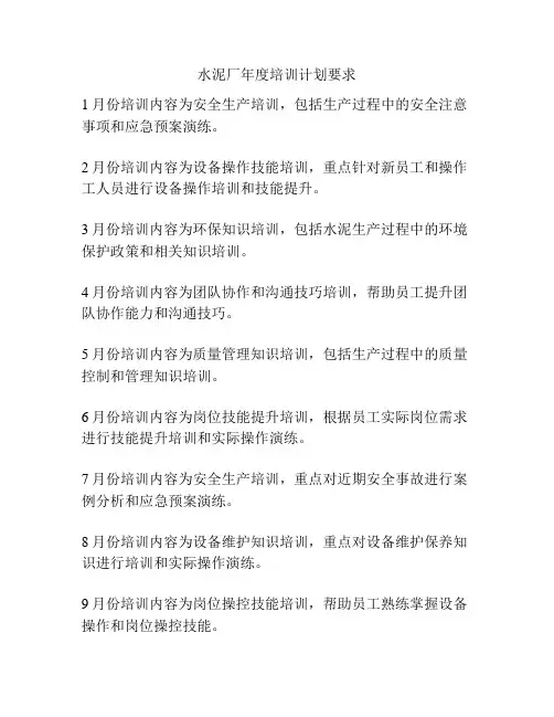 水泥厂年度培训计划要求