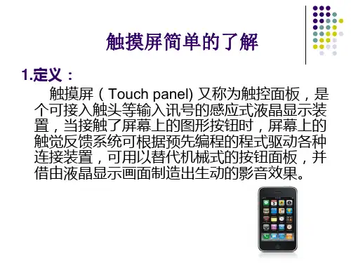 触摸屏知识简介