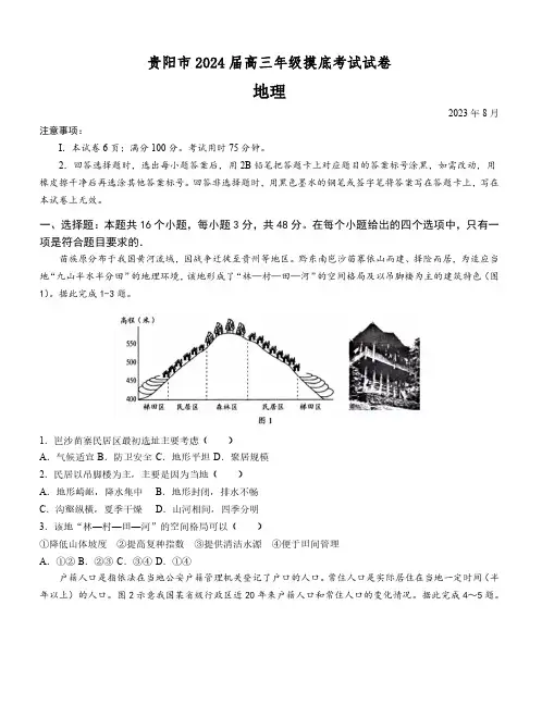 贵州省贵阳市2023-2024学年高三上学期开学摸底考试地理试题及参考答案