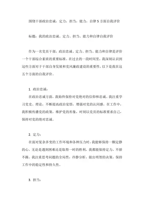 围绕干部政治忠诚,定力,担当,能力,自律5方面自我评