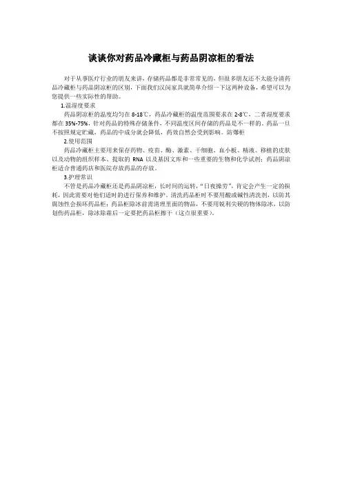 谈谈你对药品冷藏柜与药品阴凉柜的看法