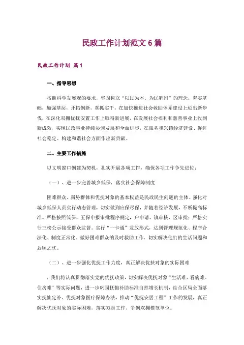 民政工作计划范文6篇