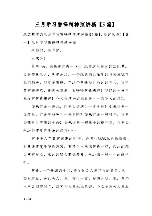 三月学习雷锋精神演讲稿5篇